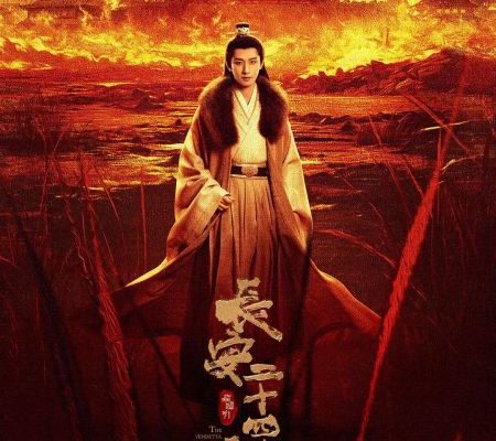 Двадцать четыре стратегии Чанъаня (2025)