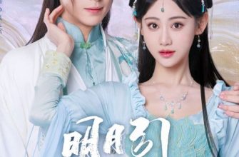 Песнь полной луны (2025)